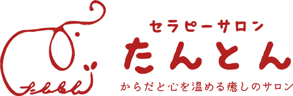 セラピーサロンたんとん | からだと心を温める癒しのサロン